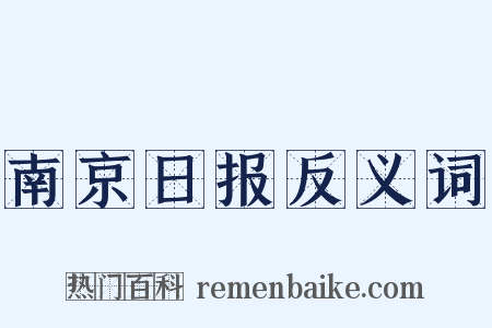 南京日报反义词是什么意思的图片